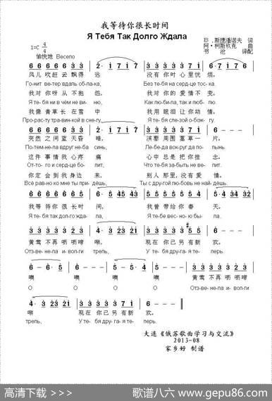 我等待你很长时间ЯТебяТакДолгоЖдала（中俄简谱） - В.斯捷潘诺夫|阿.柯斯玖克