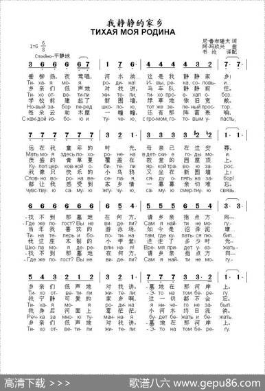 我静静的家乡ТИХАЯМОЯРОДИНА（中俄简谱） - 尼柯莱•鲁布磋夫|佚名