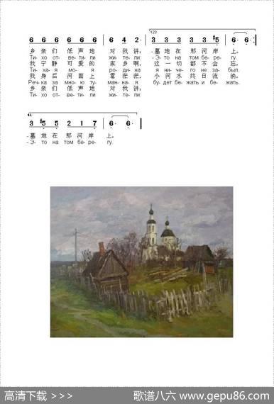 我静静的家乡ТИХАЯМОЯРОДИНА（中俄简谱） - 尼柯莱•鲁布磋夫|佚名