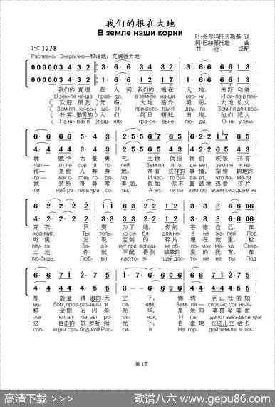 我们的根在大地Вземленашикорни（中俄简谱） - 叶.多尔玛托夫斯基|阿.巴赫慕托娃