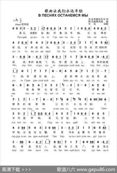 歌曲让我们永远年轻ВПЕСНЯХОСТАНЕМСЯМЫ（中俄简谱） - 尼.多布朗拉沃夫|阿.巴赫慕托娃
