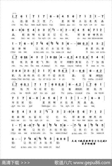 歌曲让我们永远年轻ВПЕСНЯХОСТАНЕМСЯМЫ（中俄简谱） - 尼.多布朗拉沃夫|阿.巴赫慕托娃