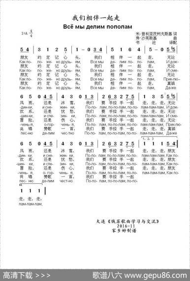 我们相伴一起走《Всёмыделимпополам（中俄简谱） - 米.普利亚茨柯夫斯基|弗.沙英斯基