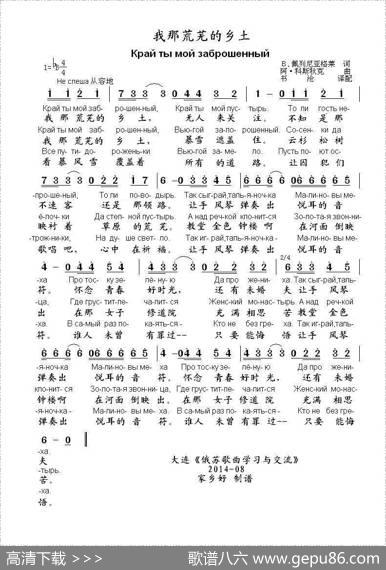 我那荒芜的乡土..Крайтымойзаброшенный（中俄简谱） - В.佩列尼亚格莱|阿.科斯秋克