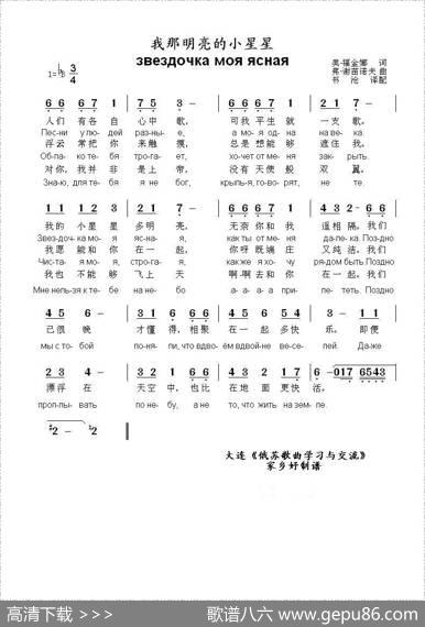 我那明亮的小星星звездочкамояясная（中俄简谱） - 奥.福金娜|弗.谢苗诺夫