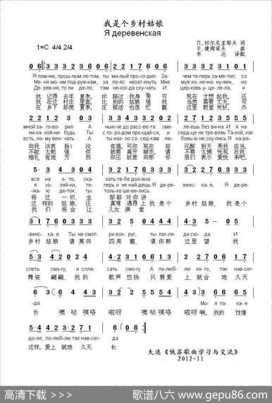 我是个乡村姑娘Ядеревенская（中俄简谱） - П.切尔尼亚耶夫|В.捷姆诺夫