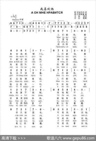 我喜欢他Аонмненравится（中俄简谱） - 阿.日加列夫|弗.沙英斯基