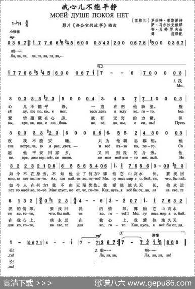 我心儿不能平静（МОЕЙДУШЕПОКОЯНЕТ）（中俄简谱） - [苏格兰]罗伯特•彭斯词|[俄罗斯]安•贝特罗夫曲