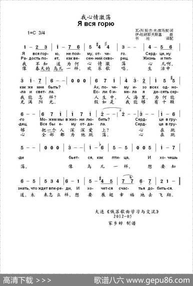 我心情激荡Явсягорю（中俄简谱） - 瓦•列别杰夫-库马契|伊•杜纳耶夫斯基