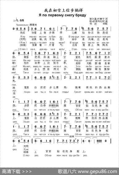 我在初雪上信步徜徉Япопервомуснегубреду（中俄简谱） - 谢.叶赛宁|格.波诺玛伦珂