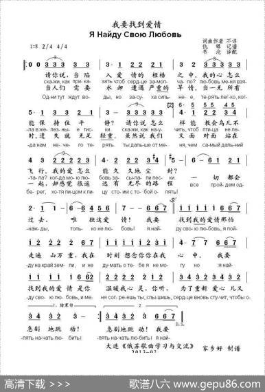 我要找到爱情ЯНайдуСвоюЛюбовь（中俄简谱） - 词曲作者不详