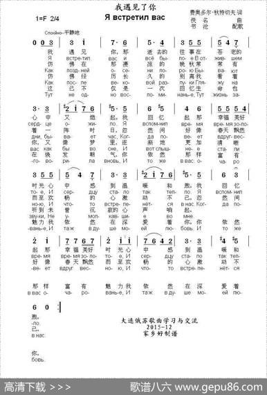 我遇见了你Явстретилвас（中俄简谱） - 费奥多尔.秋特切夫|佚名