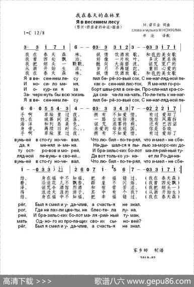 我在春天的森林里（Яввесеннемлесу）（中俄简谱） - М.诺日金词曲