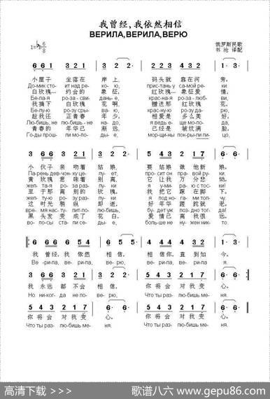 我曾经，我依然相信ВЕРИЛАВЕРИЛАВЕРЮ（中俄简谱）|俄罗斯民歌