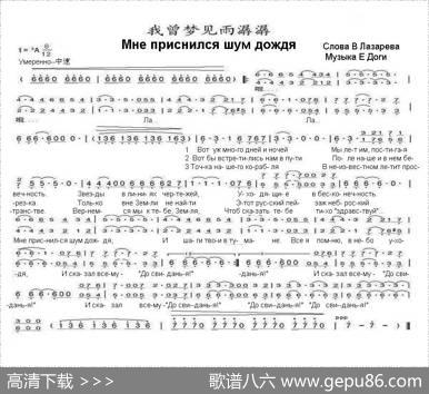 我曾梦见雨潺潺Мнеприснилсяшумдождя（中俄简谱） - 弗•拉查瑞夫|叶•多伽