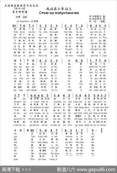 我站在小车站上Стоюнаполустаночке（中俄简谱） - 米.安恰罗夫|伊.卡塔耶夫