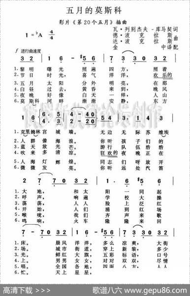 五月莫斯科Москвамайская（中文简谱） - 瓦•列别杰夫-库马契|德•波克拉斯