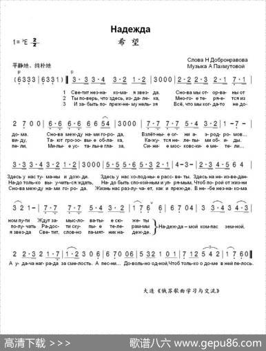 希望Надежда（中俄简谱） - 尼•多布朗拉沃夫|阿•巴赫慕托娃