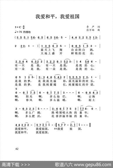 我爱和平，我爱祖国 - 李严|彭万雄