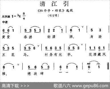[昆曲]清江引（《牡丹亭·劝农》选段、杜宝唱段）