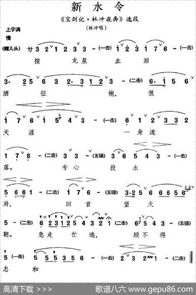 [昆曲]新水令（《宝剑记·林冲夜奔》选段、林冲唱段）