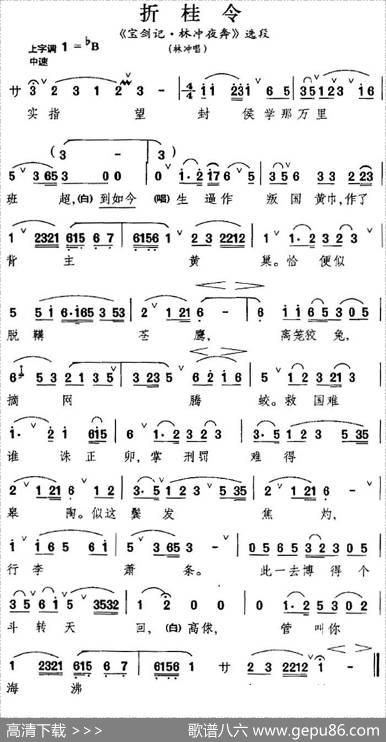 [昆曲]折桂令（《宝剑记·林冲夜奔》选段、林冲唱段）
