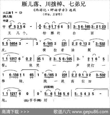 [昆曲]雁儿落、川拨棹、七弟兄（《西游记·胖姑学舌》选段、胖姑、王留唱段）