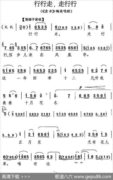 行行走，走行行（《卖水》梅英唱腔）