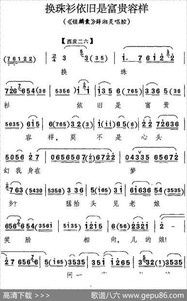 换珠衫依旧是富贵容样（《锁麟囊》薛湘灵唱腔）