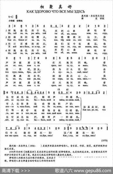 相聚真好Какздоровочтовсемыздесь（中俄简谱） - 奥列格•米佳耶夫词曲