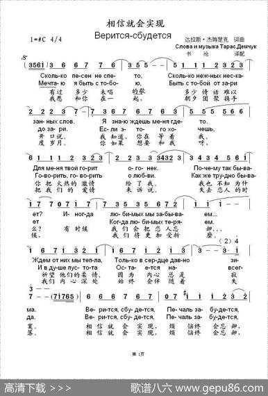 相信就会实现Верится-сбудется（中俄简谱） - 达拉斯.杰姆楚克词曲