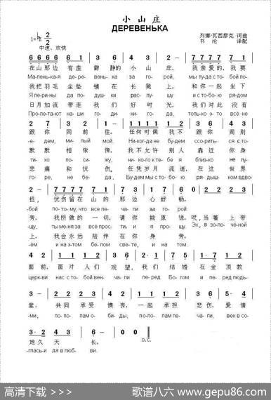 小山庄ДЕРЕВЕНЬКА（中俄简谱） - Л.瓦西廖克词曲
