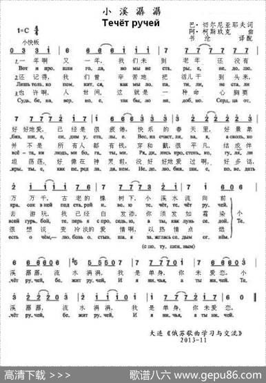 小溪潺潺течётручей（中俄简谱） - 巴•切尔尼亚耶夫|阿•柯斯玖克