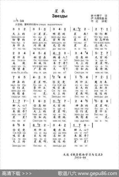 星辰Звезды（中俄简谱） - 谢.叶赛宁|伊.乌曼斯基