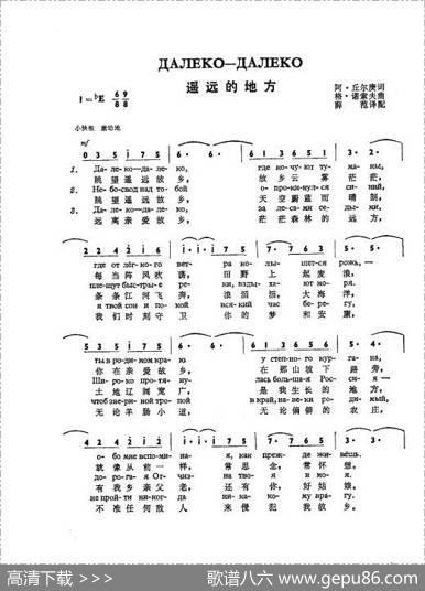 遥远的地方Далеко-далеко（中俄简谱） - 阿•丘尔庚|格•诺索夫