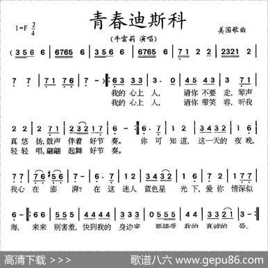 青春迪斯科