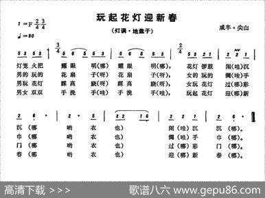 恩施民歌：玩起花灯迎新春