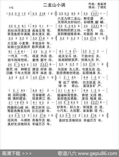 二龙山小调 - 丁德民|俞瀛洲