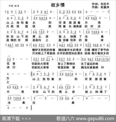 故乡情（刘花平词俞瀛洲曲） - 刘花平|俞瀛洲