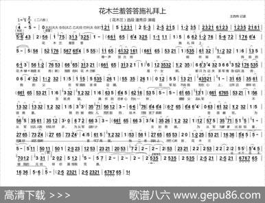花木兰羞答答施礼拜上（豫剧《花木兰》选段、王西伟记谱版）