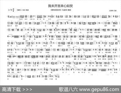 我未开言来心如焚（豫剧《穆桂英挂帅》选段、王西伟记谱版）