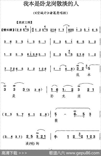 我本是卧龙岗散淡的人（《空城计》诸葛亮唱腔）