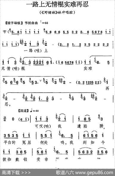 一路上无情棍实难再忍（《野猪林》林冲唱腔）