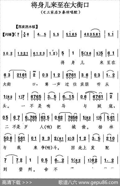 将身儿来至在大街口（《三家店》秦琼唱腔）