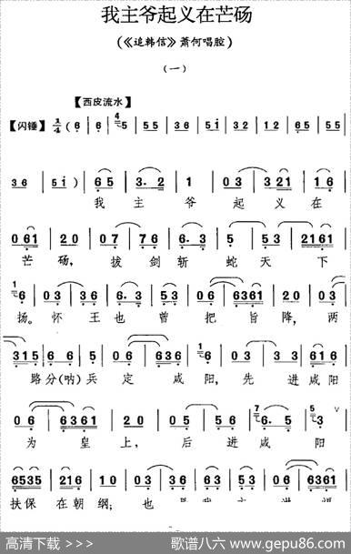 我主爷起义在芒砀（《追韩信》萧何唱腔）