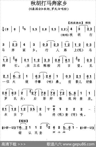 秋胡打马奔家乡（《桑园会》秋胡、罗氏女唱腔）