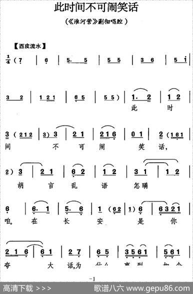 此时间不可闹笑话（《淮河营》蒯彻唱腔）