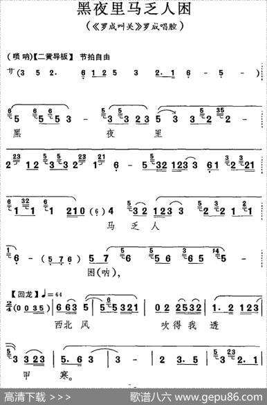 黑夜里马乏人困（《罗成叫关》罗成唱腔）