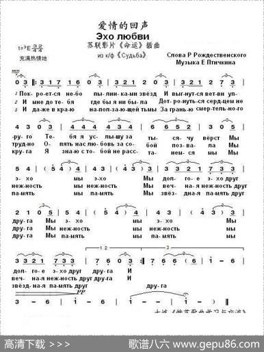 爱情的回声Эхолюбви（中俄简谱） - 罗•罗杰斯特文斯基|叶•普季契庚