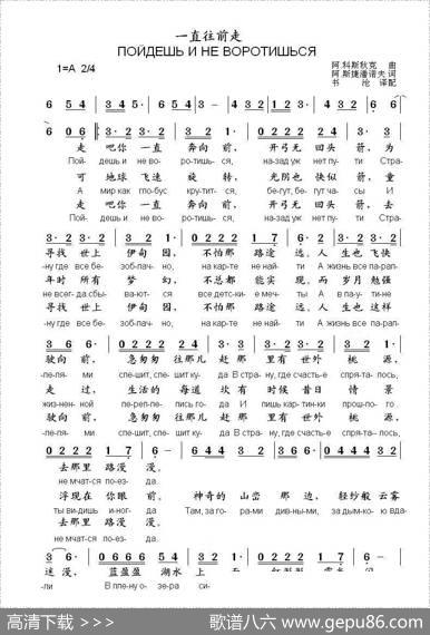 一直往前走ПОЙДЕШЬИНЕВОРОТИШЬСЯ（中俄简谱） - 阿.斯捷潘诺夫|阿.科斯秋克